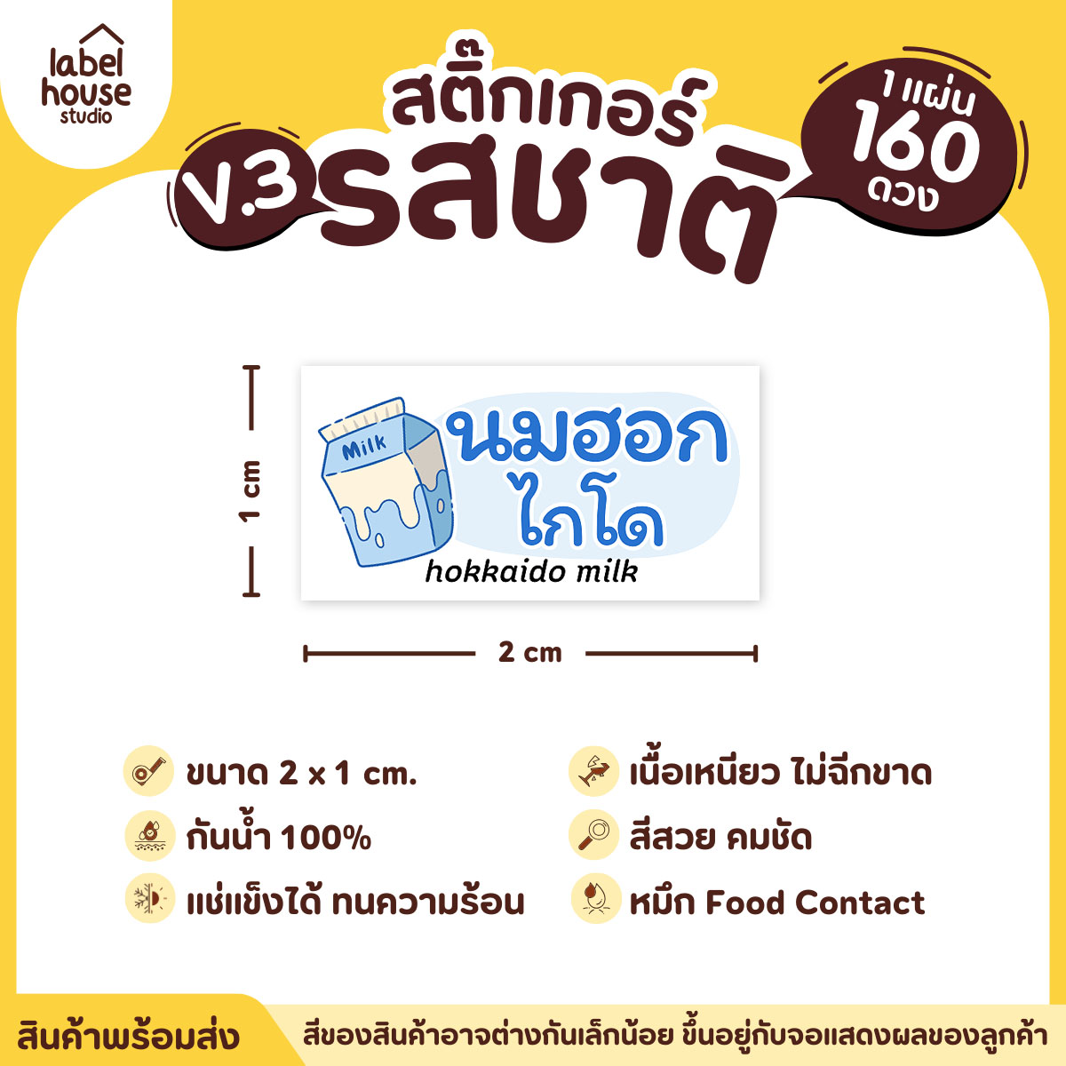 [ VER.3 ] สติ๊กเกอร์รสชาติคาว - หวาน สติ๊กเกอร์ไส้ขนม มินิมอล กันน้ำ 2 x 1 ซม. (160 ดวง/แผ่น) รสชาติหวาน / นมฮอกไกโด
